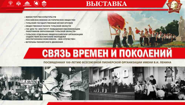 Выставка «Связь времен и поколений» Тульский Государственный Музей Оружия