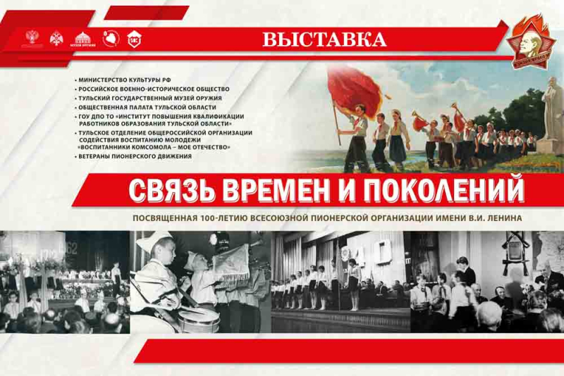 Выставка «Связь времен и поколений» Тульский Государственный Музей Оружия