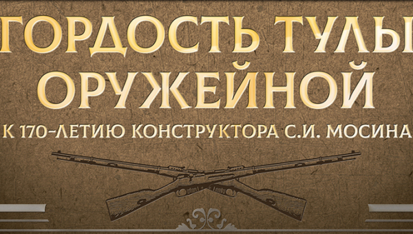 Выставка «Гордость Тулы оружейной. К 170-летию С.И. Мосина» Тульский Государственный Музей Оружия
