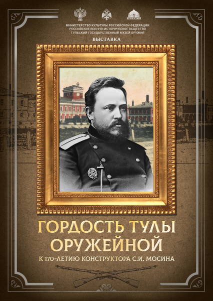 Выставка «Гордость Тулы оружейной. К 170-летию С.И. Мосина» Тульский Государственный Музей Оружия