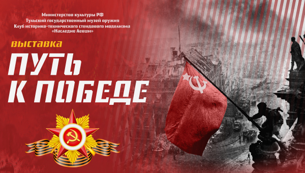 Выставка стендового моделизма «Путь к Победе» Тульский Государственный Музей Оружия