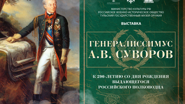 Выставка «Генералиссимус А.В. Суворов» Тульский Государственный Музей Оружия