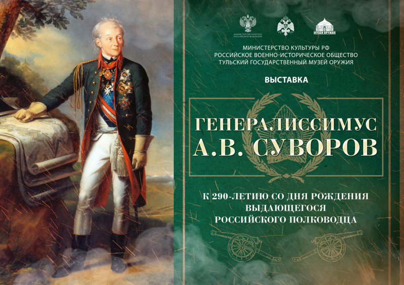 Выставка «Генералиссимус А.В. Суворов» Тульский Государственный Музей Оружия