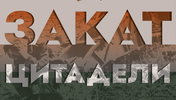 Виртуальная выставка «Закат Цитадели» Тульский Государственный Музей Оружия