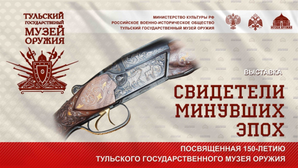 Выставка «Свидетели минувших эпох», посвященная 150-летию Тульского государственного музея оружия Тульский Государственный Музей Оружия
