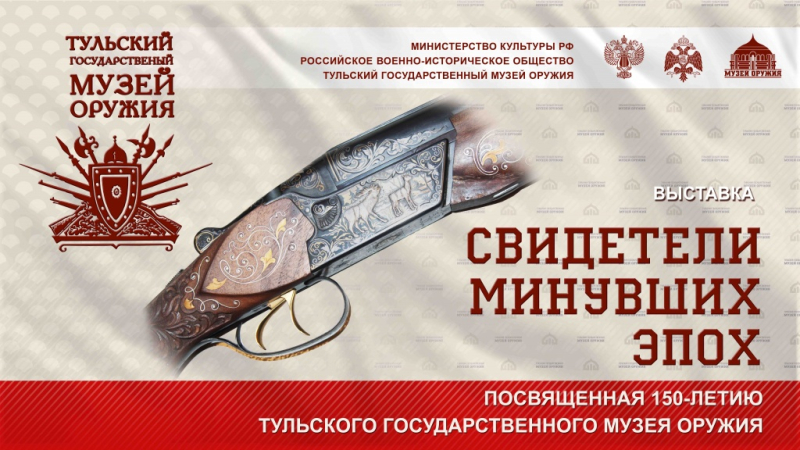 Выставка «Свидетели минувших эпох», посвященная 150-летию Тульского государственного музея оружия Тульский Государственный Музей Оружия