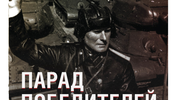 Виртуальная выставка «Парад Победителей» Тульский Государственный Музей Оружия