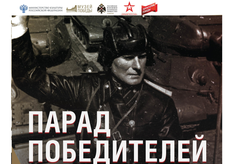 Виртуальная выставка «Парад Победителей» Тульский Государственный Музей Оружия