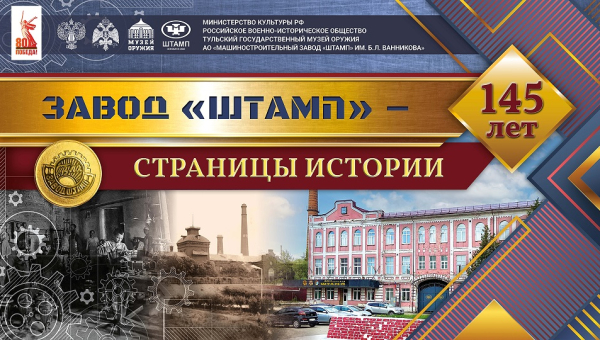 Выставка «Завод «Штамп» – страницы истории» Тульский Государственный Музей Оружия
