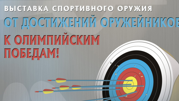 «От достижений оружейников к олимпийским победам!» Тульский Государственный Музей Оружия