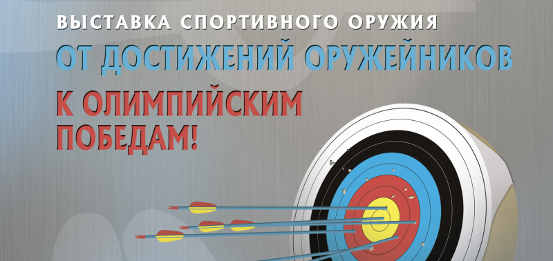 «От достижений оружейников к олимпийским победам!» Тульский Государственный Музей Оружия