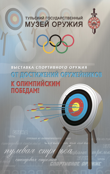 «От достижений оружейников к олимпийским победам!» Тульский Государственный Музей Оружия