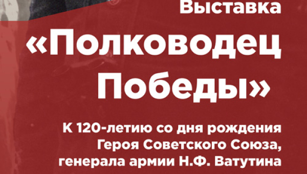 Виртуальная выставка «Н.Ф. Ватутин. Полководец Победы» Тульский Государственный Музей Оружия