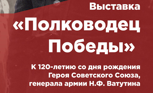 Виртуальная выставка «Н.Ф. Ватутин. Полководец Победы» Тульский Государственный Музей Оружия