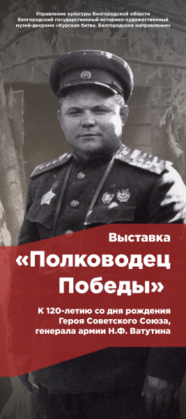 Виртуальная выставка «Н.Ф. Ватутин. Полководец Победы» Тульский Государственный Музей Оружия