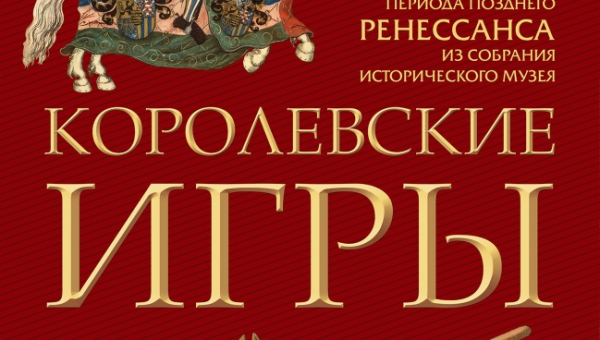 Выставка «Королевские игры» Тульский Государственный Музей Оружия