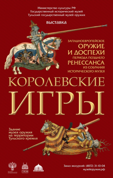 Выставка «Королевские игры» Тульский Государственный Музей Оружия