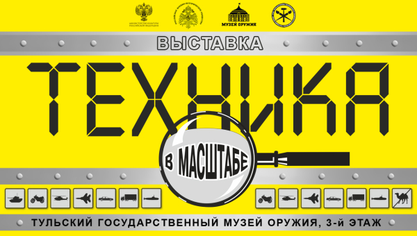 Выставка стендового моделизма «Техника в масштабе» Тульский Государственный Музей Оружия