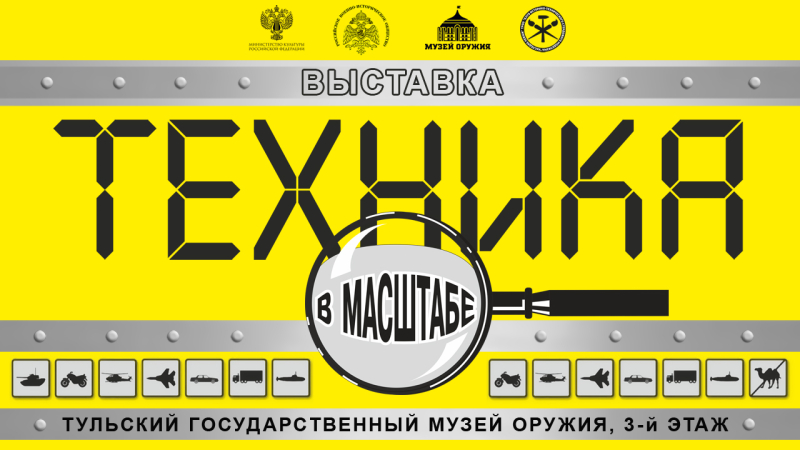 Выставка стендового моделизма «Техника в масштабе» Тульский Государственный Музей Оружия