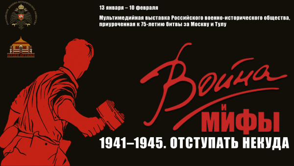 Мультимедийная выставка РВИО "Война и мифы" Тульский Государственный Музей Оружия