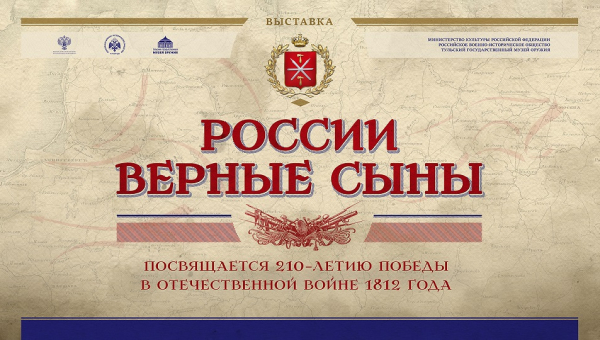 Выставка «России верные сыны», посвященная 210-летию Отечественной войны 1812 года Тульский Государственный Музей Оружия