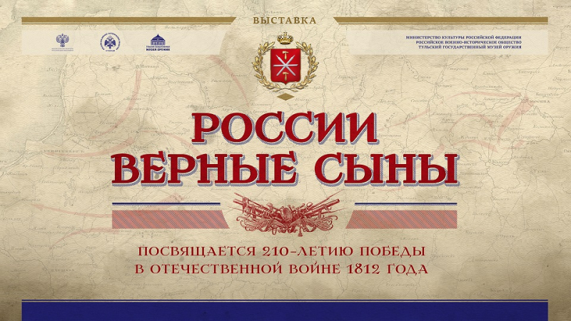 Выставка «России верные сыны», посвященная 210-летию Отечественной войны 1812 года Тульский Государственный Музей Оружия