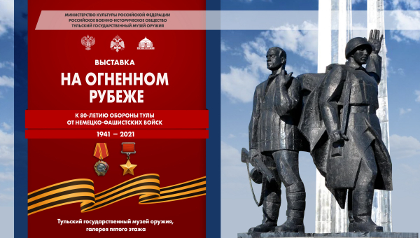 Выставка «На огненном рубеже. К 80-летию обороны Тулы от немецко-фашистских войск» Тульский Государственный Музей Оружия