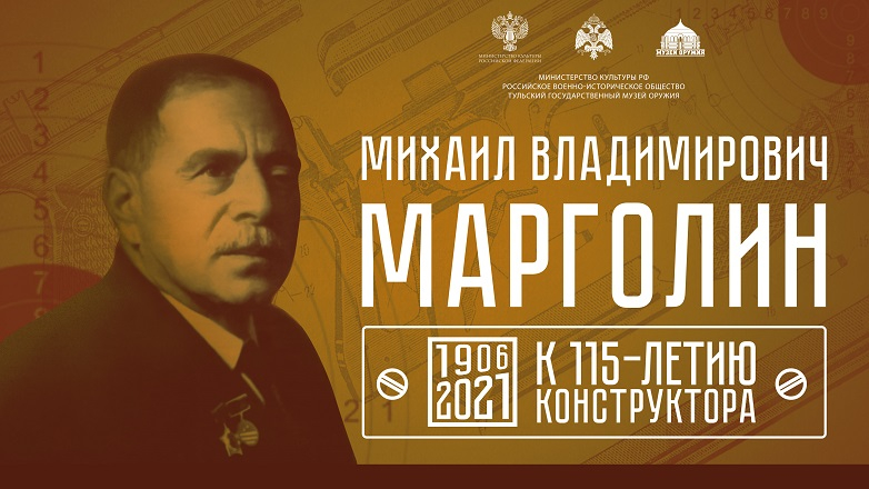 Виртуальная выставка «Михаил Владимирович Марголин. К 115-летию конструктора». Тульский Государственный Музей Оружия