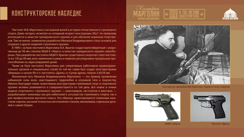 Виртуальная выставка «Михаил Владимирович Марголин. К 115-летию конструктора». Тульский Государственный Музей Оружия