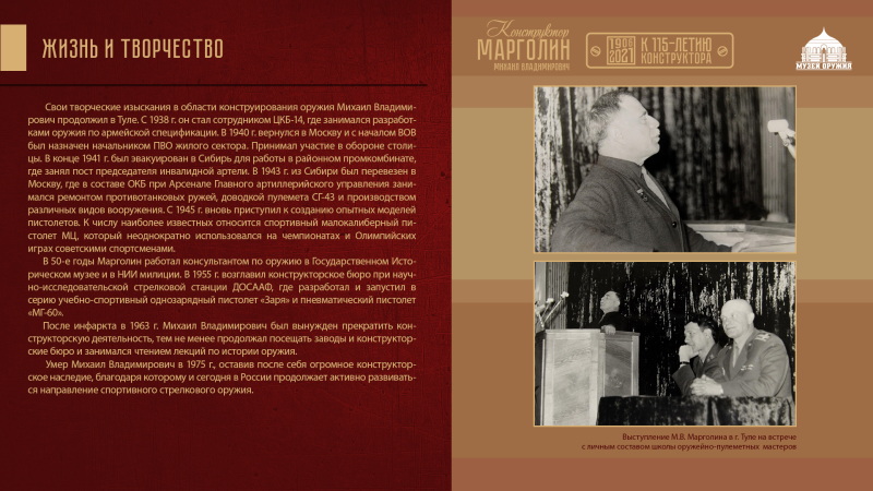 Виртуальная выставка «Михаил Владимирович Марголин. К 115-летию конструктора». Тульский Государственный Музей Оружия