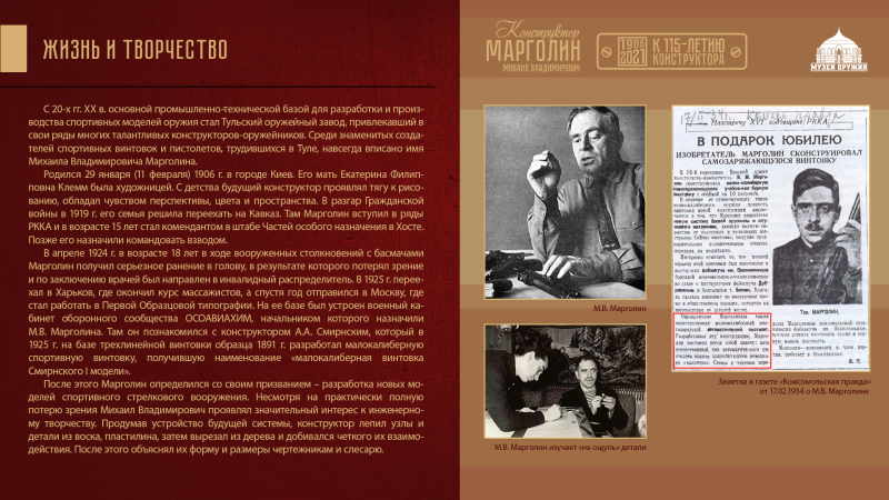 Виртуальная выставка «Михаил Владимирович Марголин. К 115-летию конструктора». Тульский Государственный Музей Оружия