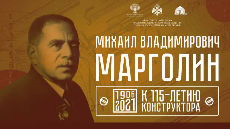 Виртуальная выставка «Михаил Владимирович Марголин. К 115-летию конструктора». Тульский Государственный Музей Оружия