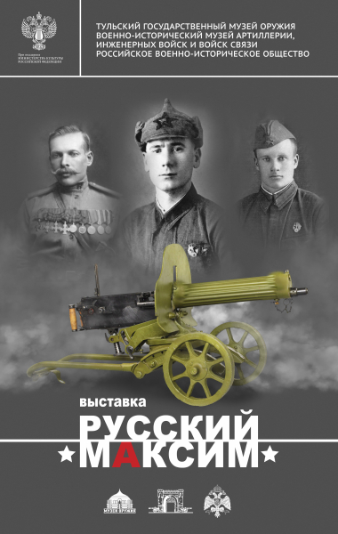 Выставка «Русский «Максим» Тульский Государственный Музей Оружия