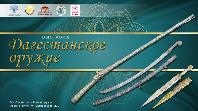 Выставка «Дагестанское оружие» Тульский Государственный Музей Оружия