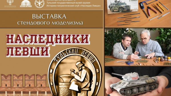 Выставка стендового моделизма «Наследники Левши» Тульский Государственный Музей Оружия