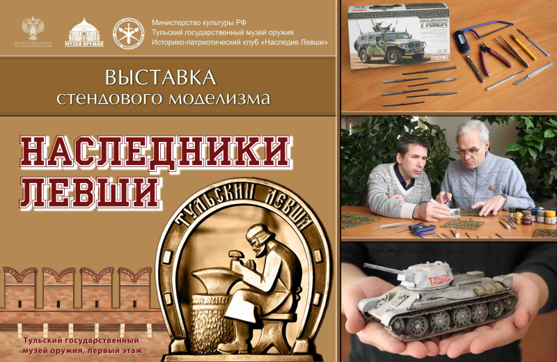 Выставка стендового моделизма «Наследники Левши» Тульский Государственный Музей Оружия