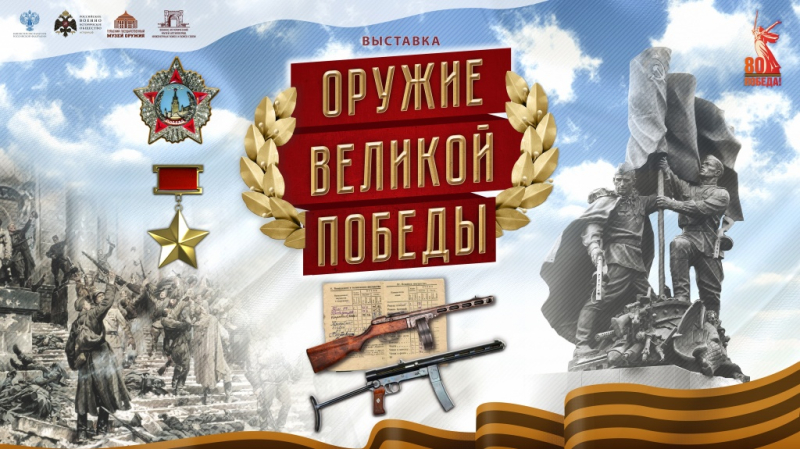 Выставка «Оружие Великой Победы» Тульский Государственный Музей Оружия
