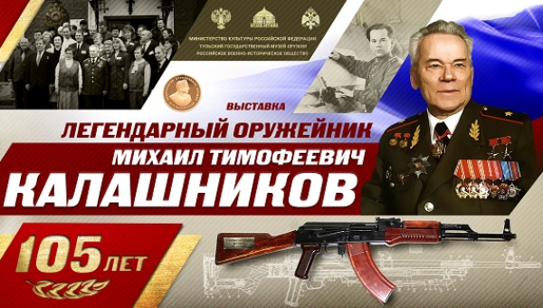 Виртуальная выставка «Легендарный оружейник Михаил Тимофеевич Калашников» Тульский Государственный Музей Оружия