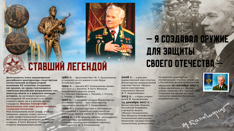 Виртуальная выставка «Легендарный оружейник Михаил Тимофеевич Калашников» Тульский Государственный Музей Оружия