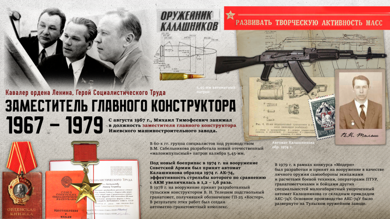 Виртуальная выставка «Легендарный оружейник Михаил Тимофеевич Калашников» Тульский Государственный Музей Оружия