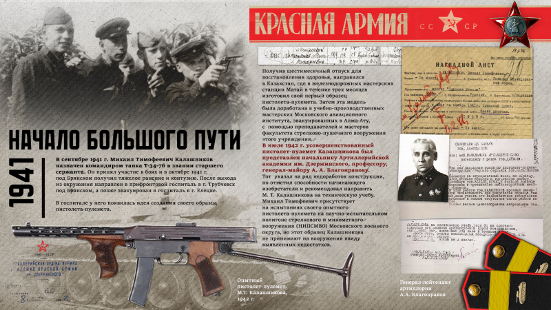 Виртуальная выставка «Легендарный оружейник Михаил Тимофеевич Калашников» Тульский Государственный Музей Оружия