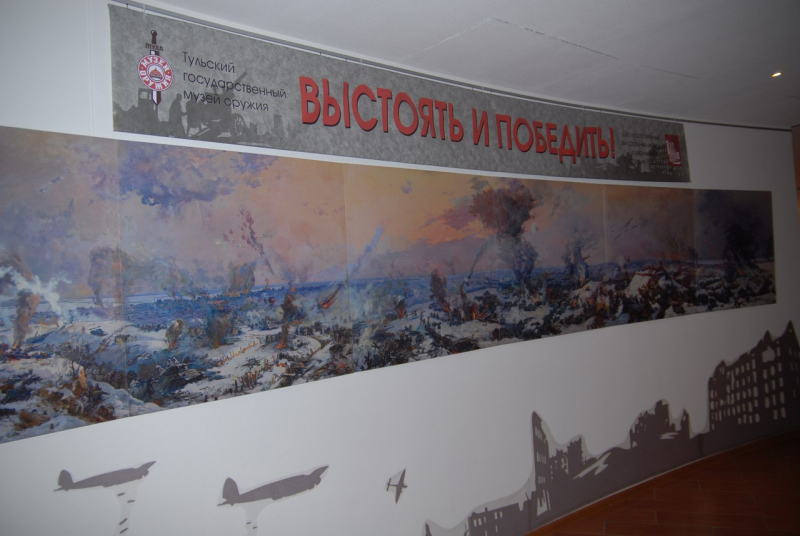 «Выстоять и победить!» Тульский Государственный Музей Оружия