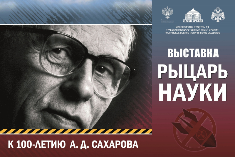 Выставка «Рыцарь науки. К 100-летию со дня рождения А.Д. Сахарова Тульский Государственный Музей Оружия