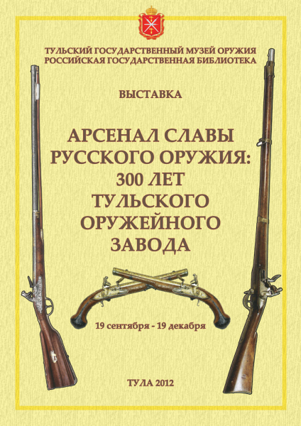 «Арсенал славы русского оружия: 300 лет Тульского оружейного завода» Тульский Государственный Музей Оружия