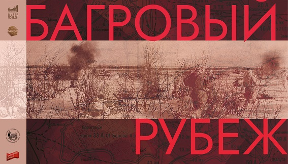 Виртуальная выставка «Багровый рубеж» Тульский Государственный Музей Оружия
