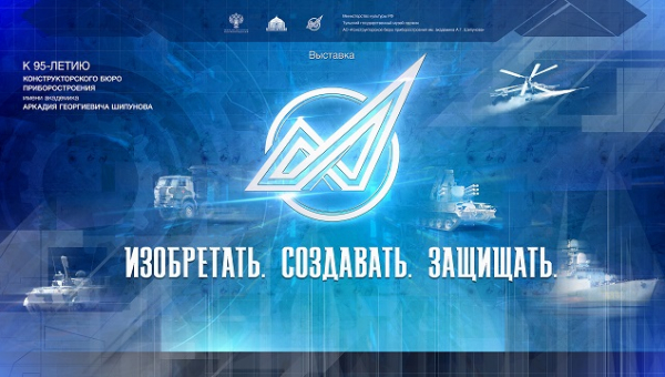 «Конструкторское бюро приборостроения и академик А.Г. Шипунов» Тульский Государственный Музей Оружия