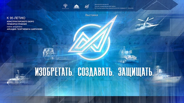 «Конструкторское бюро приборостроения и академик А.Г. Шипунов» Тульский Государственный Музей Оружия