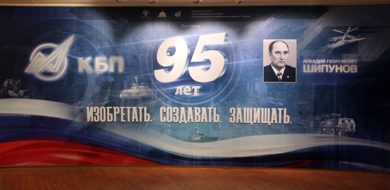 «Конструкторское бюро приборостроения и академик А.Г. Шипунов» Тульский Государственный Музей Оружия