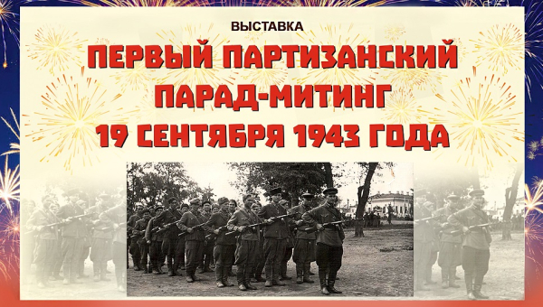 Виртуальная выставка «Первый партизанский парад-митинг» Тульский Государственный Музей Оружия