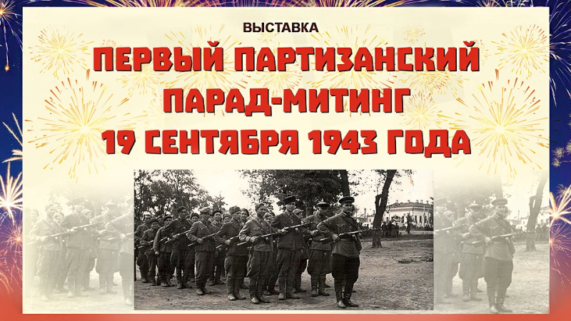 Виртуальная выставка «Первый партизанский парад-митинг» Тульский Государственный Музей Оружия